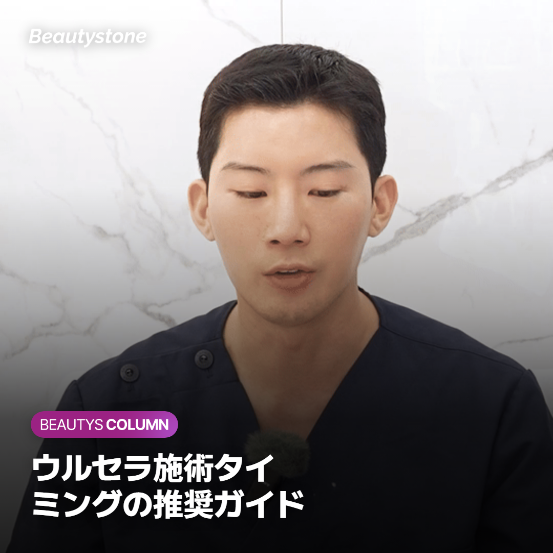 ウルセラ施術タイミングの推奨ガイド
