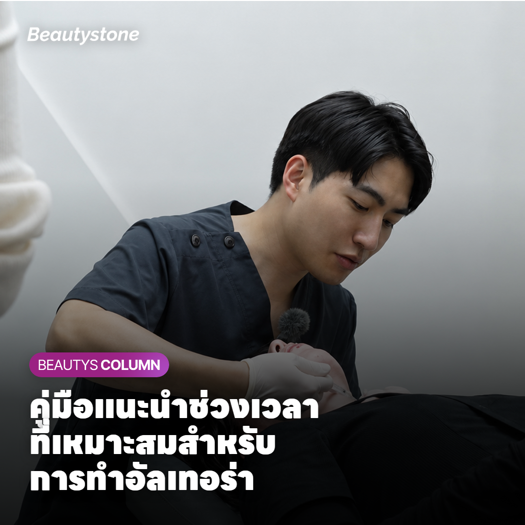 คู่มือแนะนำช่วงเวลาที่เหมาะสมสำหรับการทำอัลเทอร่า