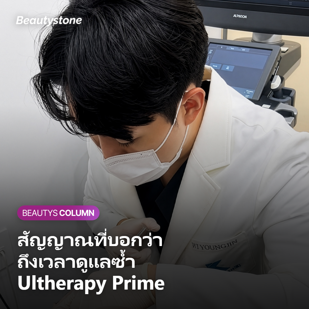 สัญญาณที่บอกว่าถึงเวลาดูแลซ้ำ Ultherapy Prime