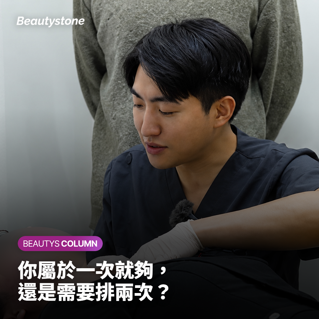 你屬於一次就夠，還是需要排兩次？