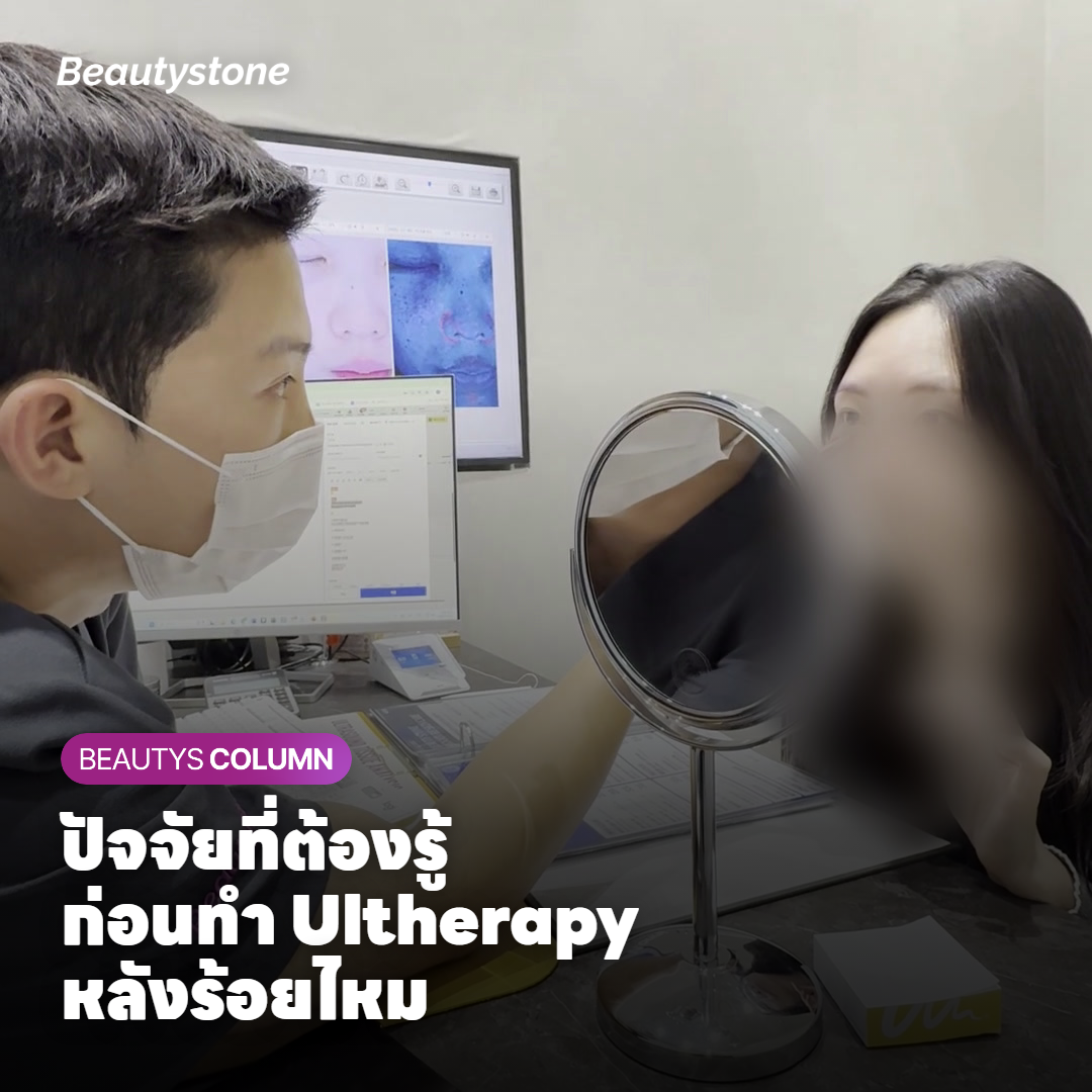 ปัจจัยที่ต้องพิจารณาก่อนทำ Ultherapy Prime หลังร้อยไหม