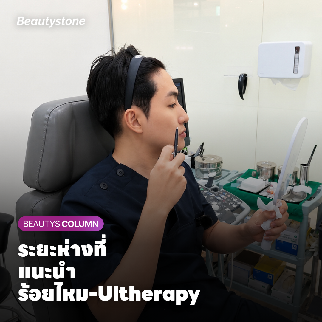 ระยะห่างที่แนะนำระหว่างการร้อยไหมและ Ultherapy Prime