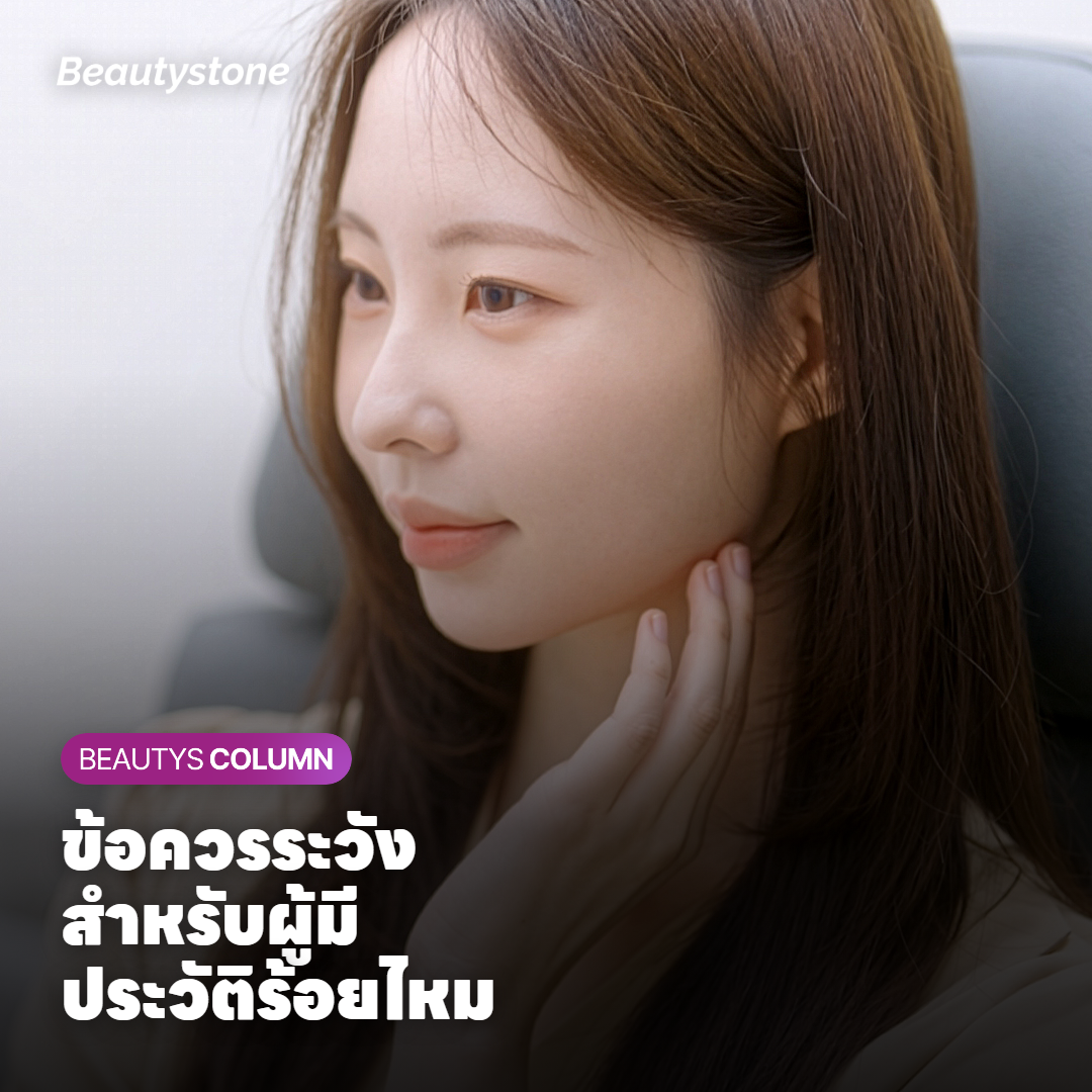 ผลข้างเคียงและข้อควรระวังสำหรับผู้มีประวัติร้อยไหม