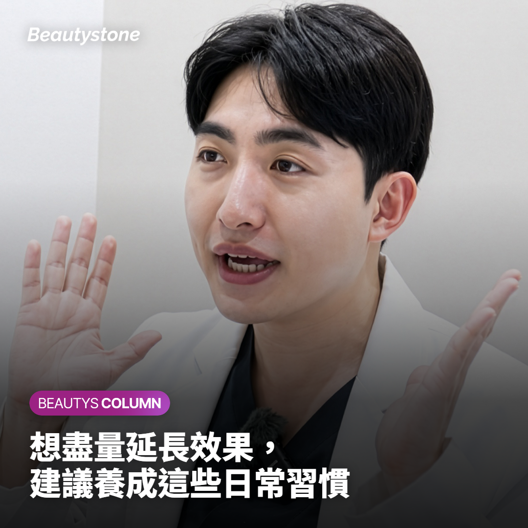 想盡量延長效果，建議養成這些日常習慣