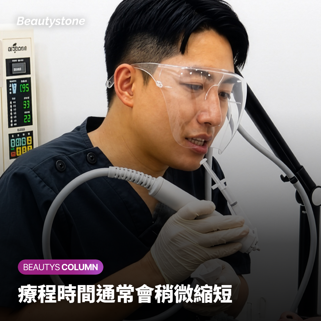 療程時間通常會稍微縮短
