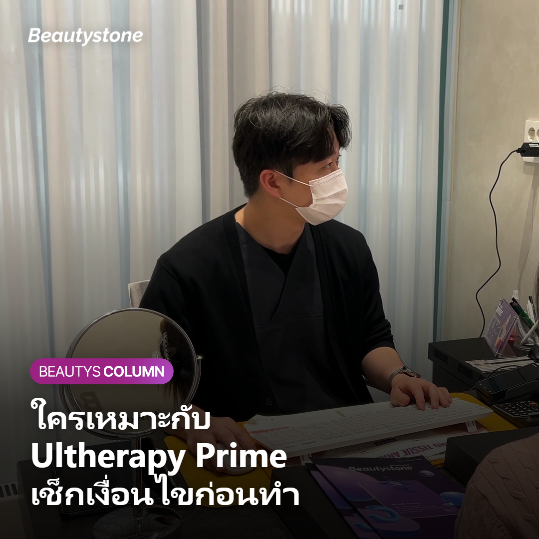 เงื่อนไขและกลุ่มที่เหมาะกับ Ultherapy Prime