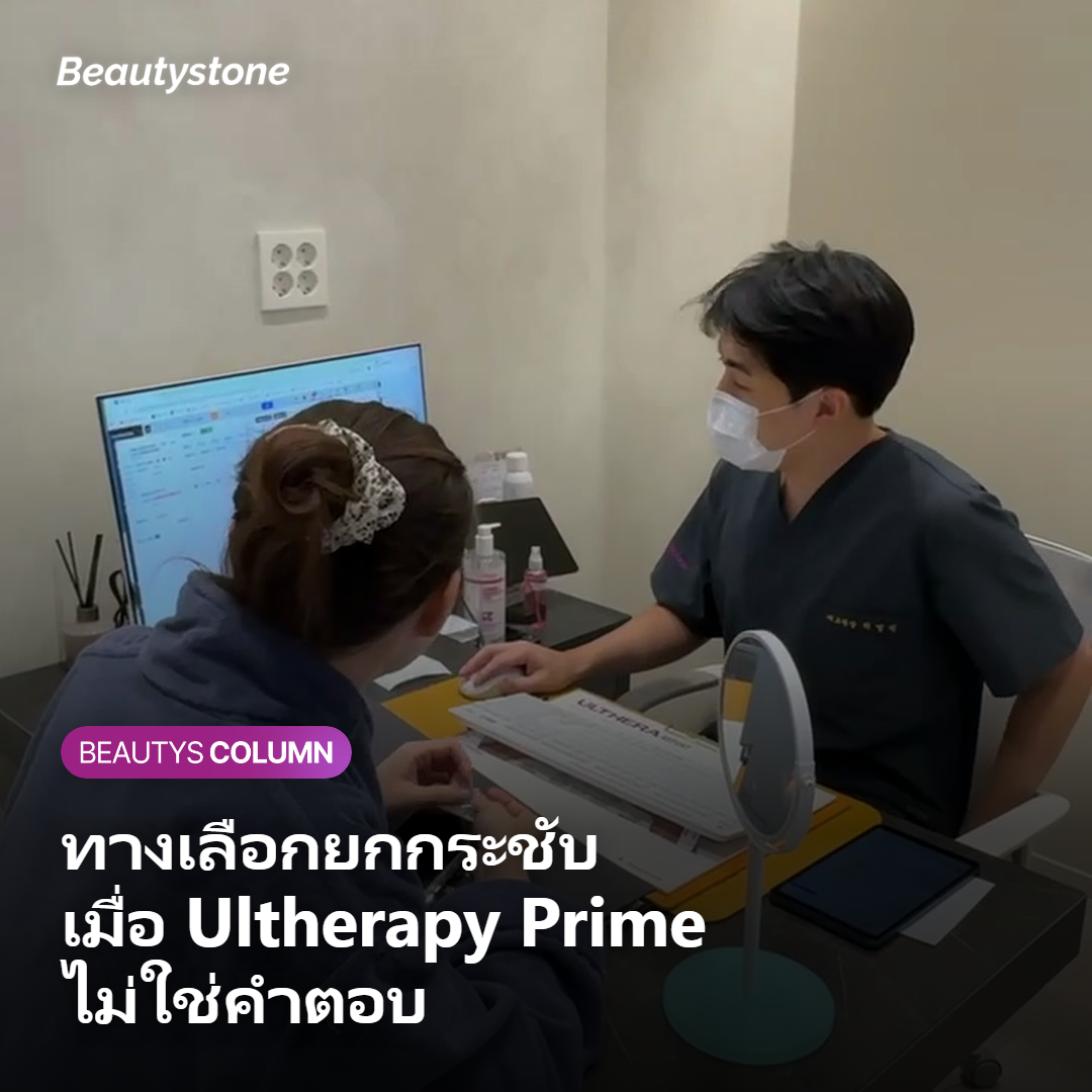 ทางเลือกยกกระชับเมื่อ Ultherapy Prime ไม่ใช่ตัวเลือก