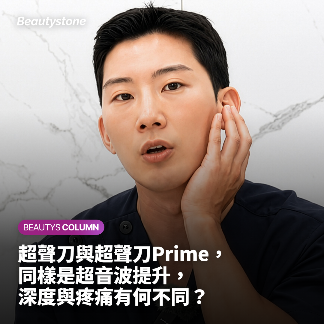 超聲刀與超聲刀Prime，同樣是超音波提升，深度與疼痛有何不同？
