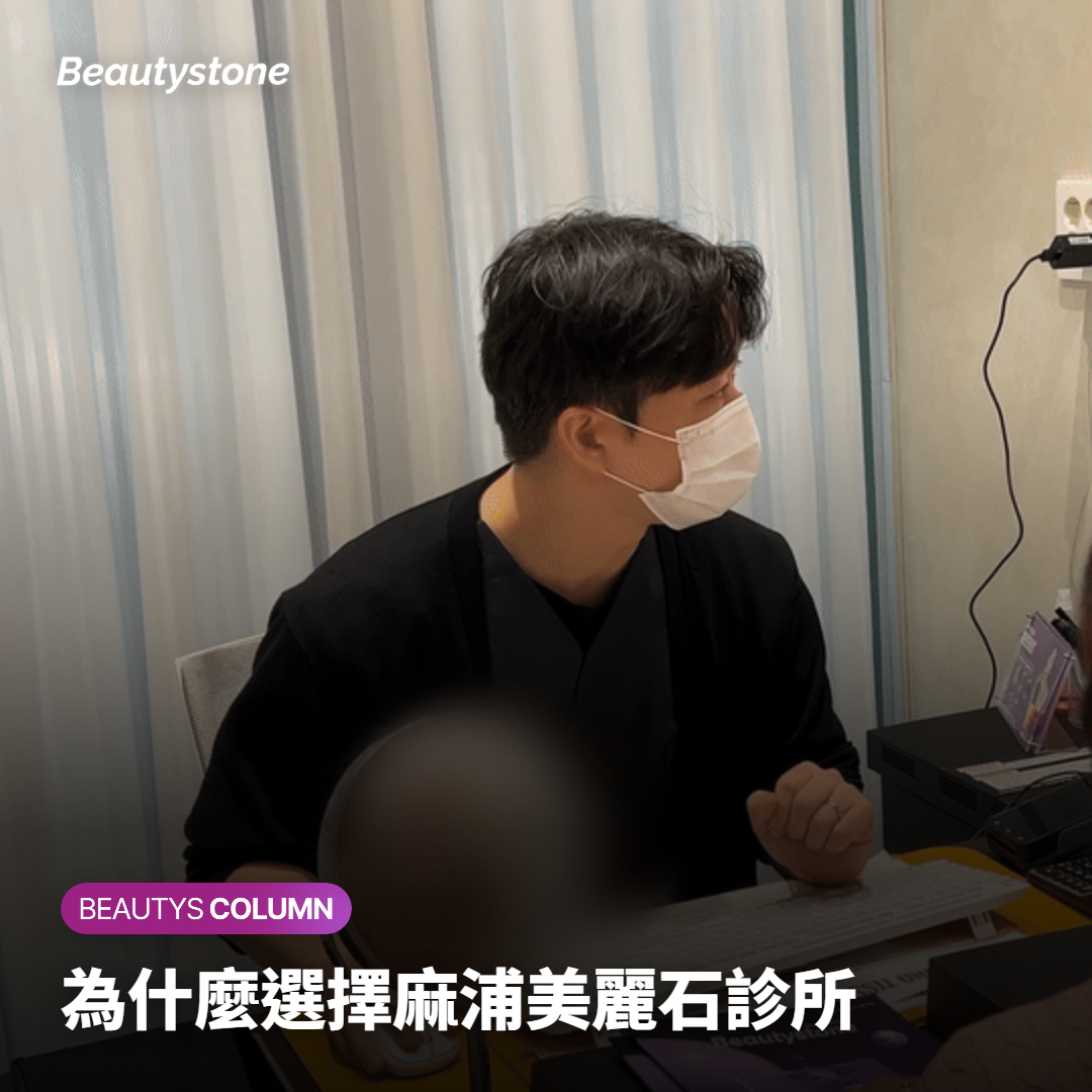 為什麼選擇麻浦美麗石診所