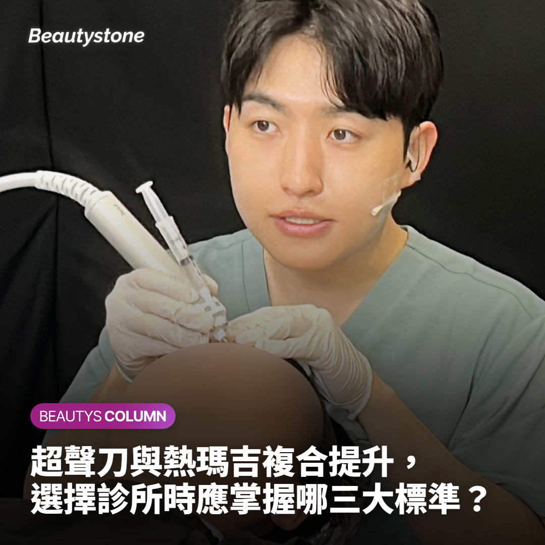 超聲刀與熱瑪吉複合提升，選擇診所時應掌握哪三大標準？
