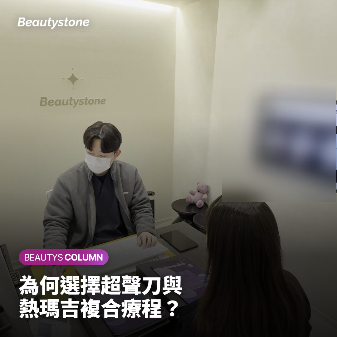 為何選擇超聲刀與熱瑪吉複合療程？