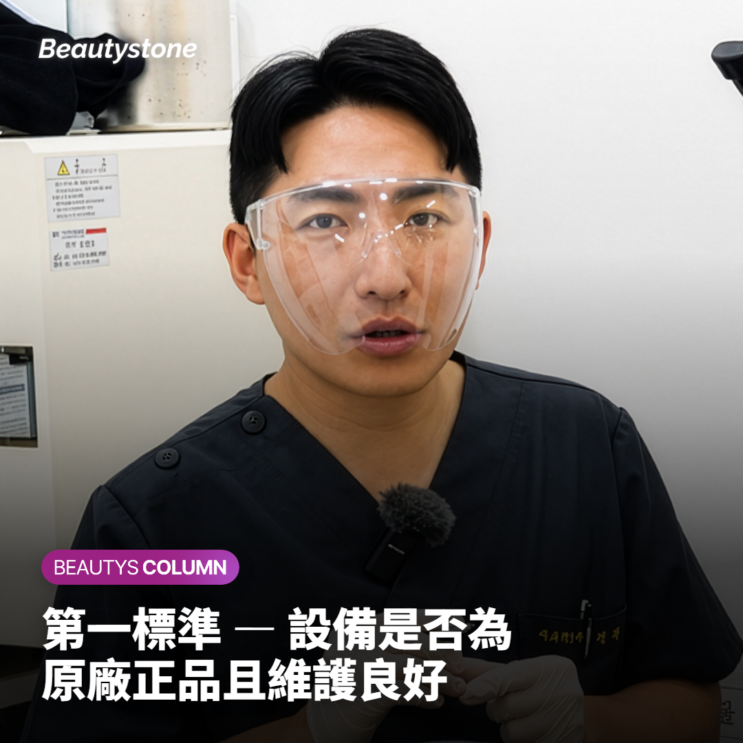 第一標準 — 設備是否為原廠正品且維護良好