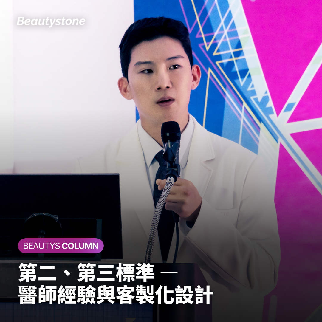 第二、第三標準 — 醫師經驗與客製化設計