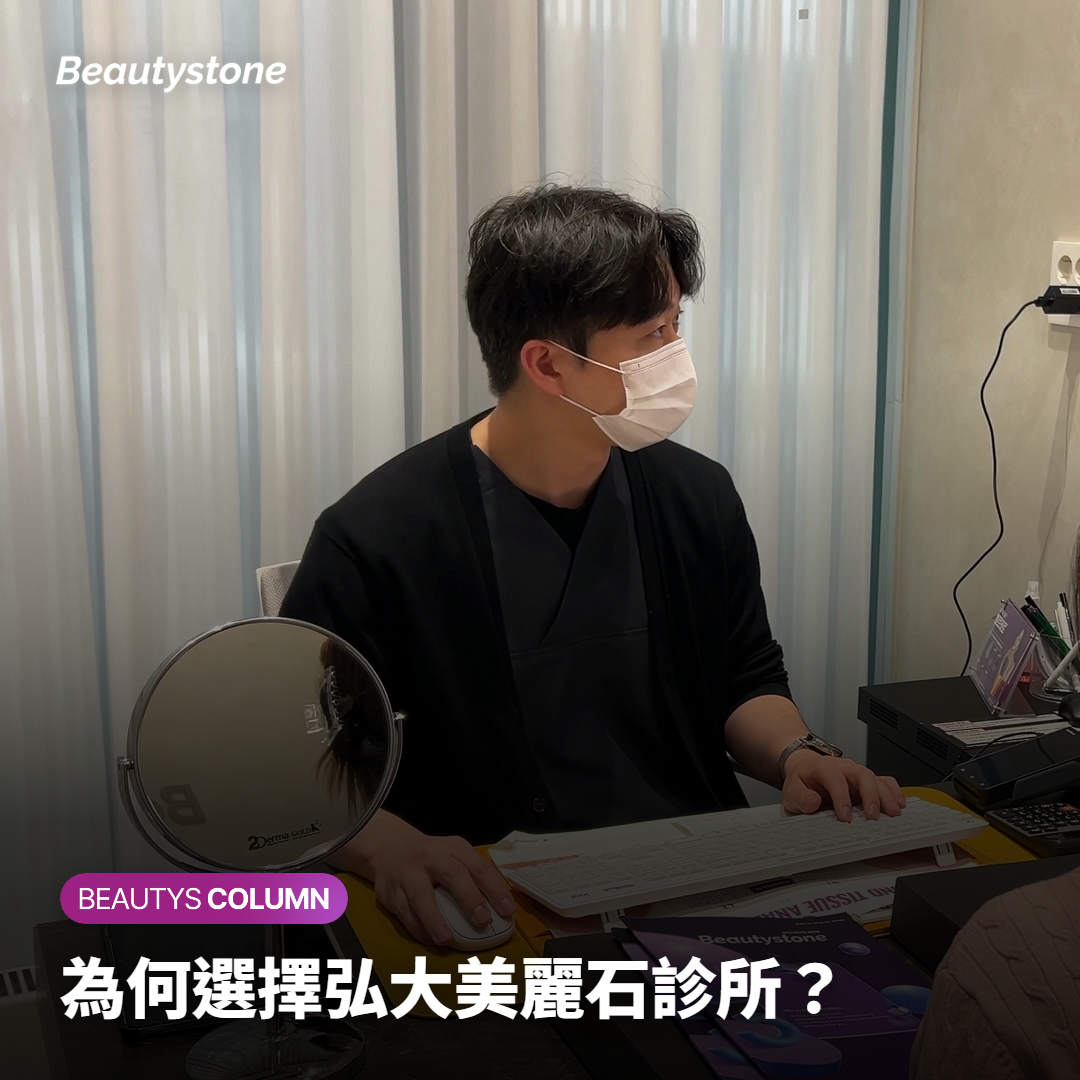 為何選擇弘大美麗石診所？