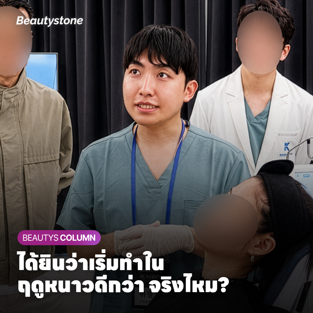ได้ยินว่าเริ่มทำในฤดูหนาวดีกว่า จริงไหม?