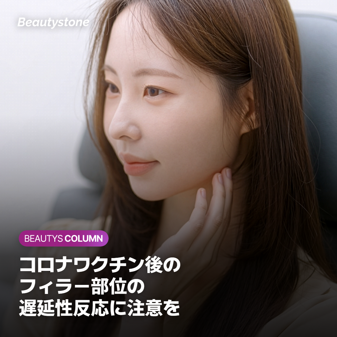 コロナワクチンとフィラーの遅延性炎症反応について