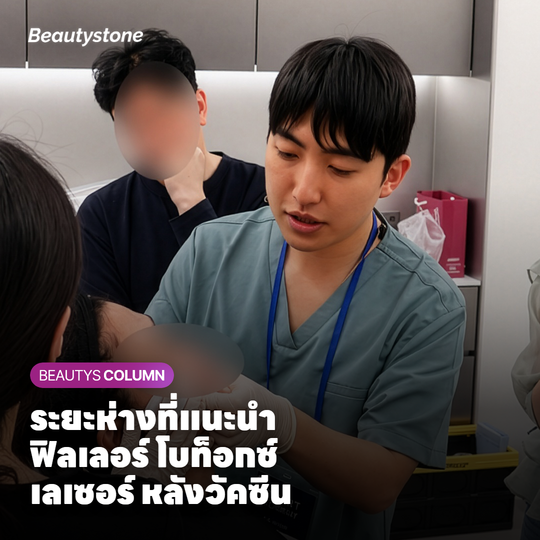 แนวทางระยะห่างฟิลเลอร์ โบท็อกซ์ เลเซอร์ หลังฉีดวัคซีน