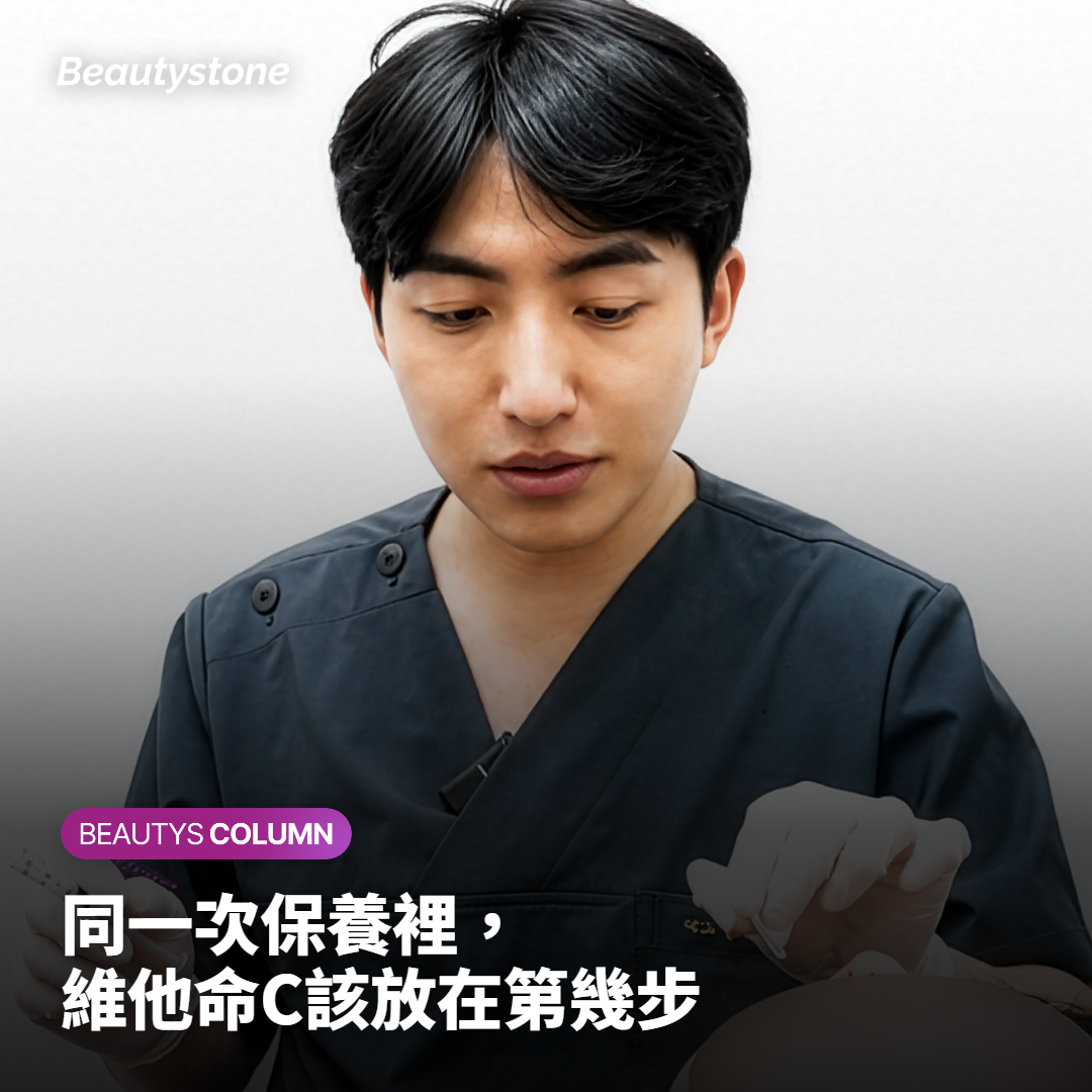 同一次保養裡，維他命C該放在第幾步
