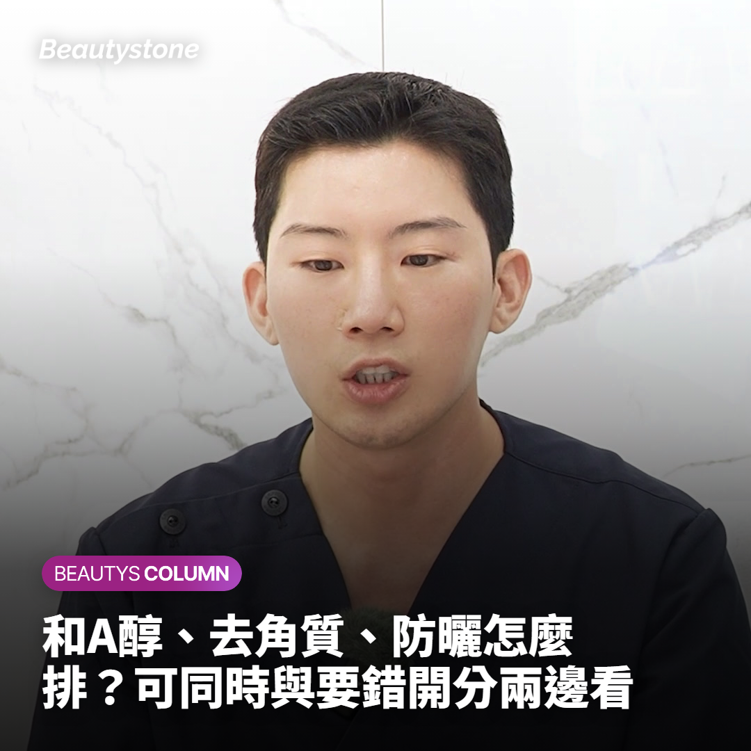 和A醇、去角質、防曬怎麼排？可同時與要錯開分兩邊看