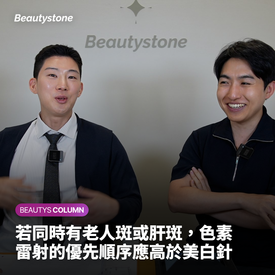若同時有老人斑或肝斑，色素雷射的優先順序應高於美白針