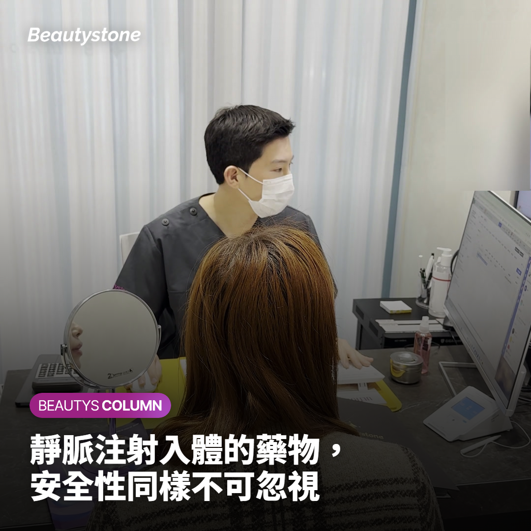 靜脈注射入體的藥物，安全性同樣不可忽視