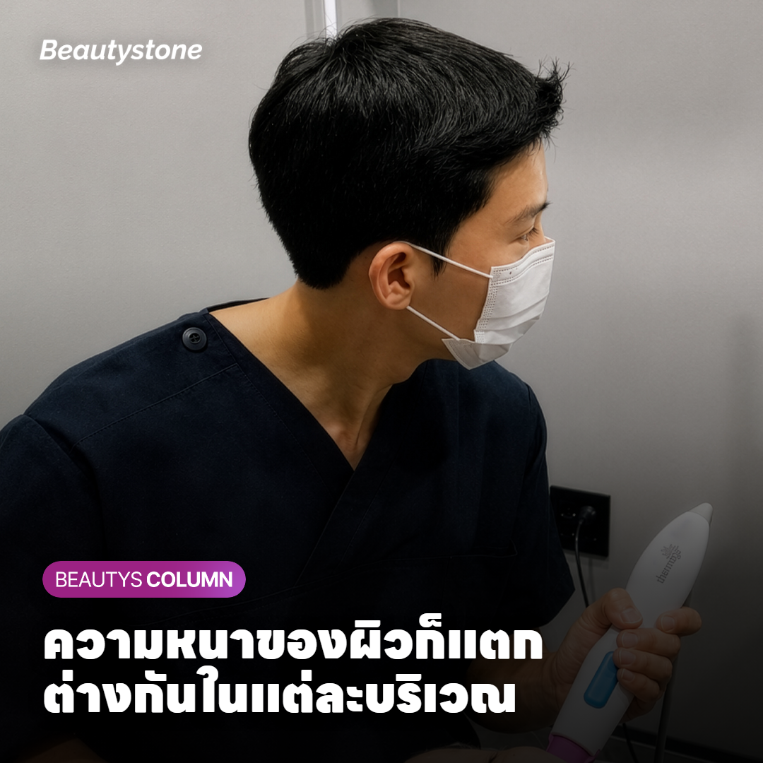 ความหนาของผิวก็แตกต่างกันในแต่ละบริเวณ
