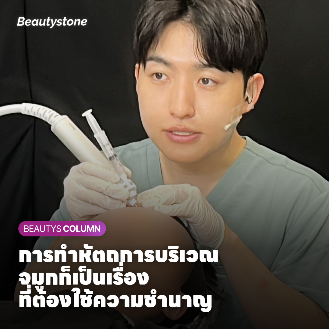 การทำหัตถการบริเวณจมูกก็เป็นเรื่องที่ต้องใช้ความชำนาญ