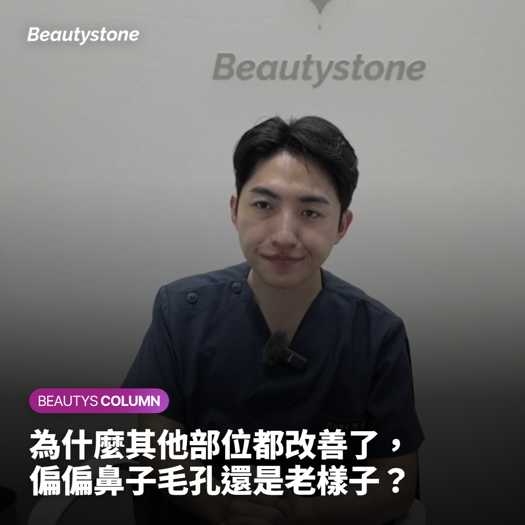 為什麼其他部位都改善了，偏偏鼻子毛孔還是老樣子？