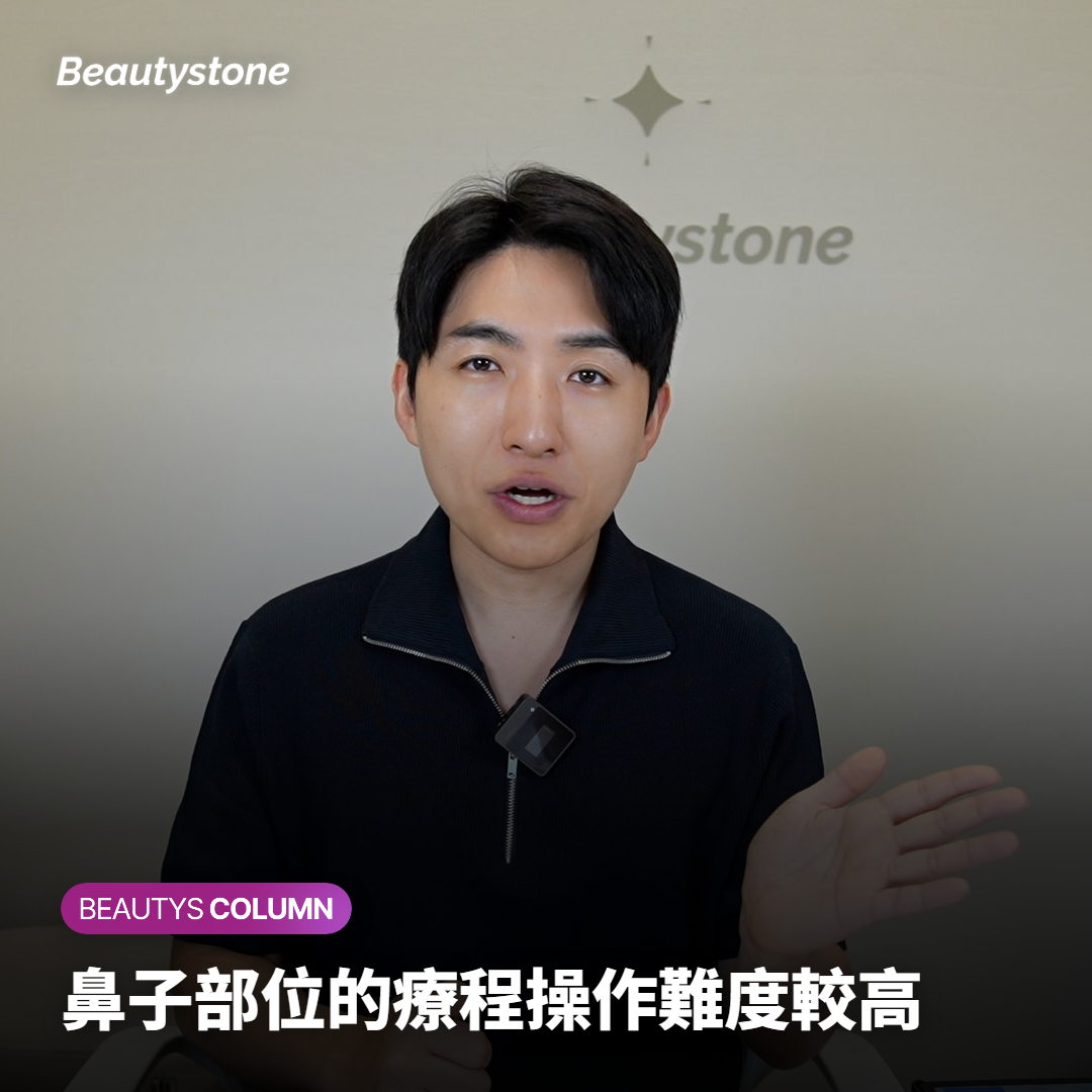 鼻子部位的療程操作難度較高