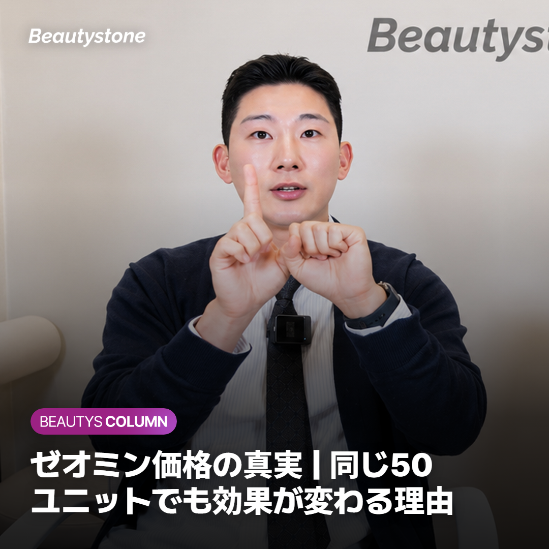 ゼオミン50ユニット価格の秘密、ウィ・ヨンジン院長が明かす『希釈濃度』の落とし穴