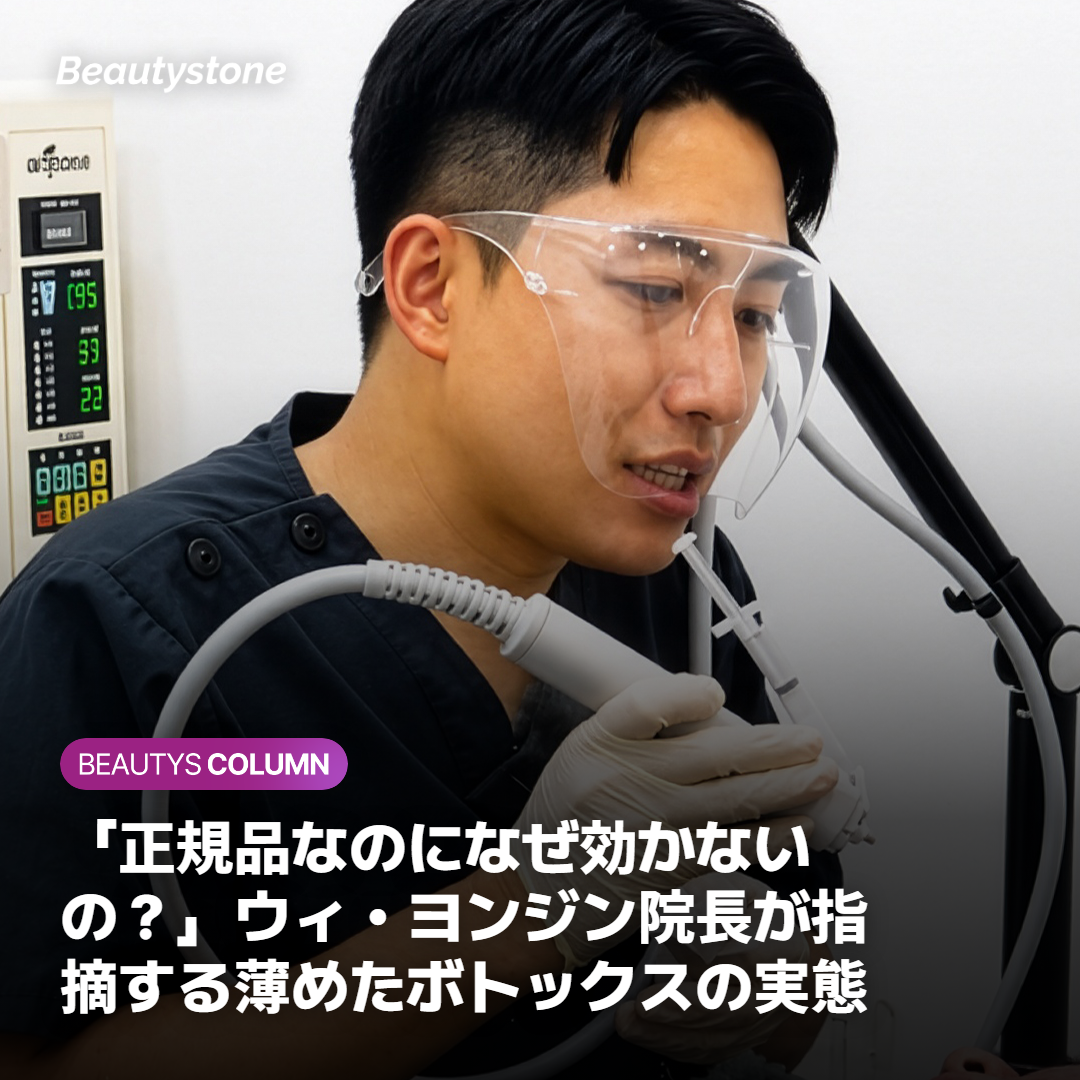 「正規品なのになぜ効かないの？」ウィ・ヨンジン院長が指摘する薄めたボトックスの実態