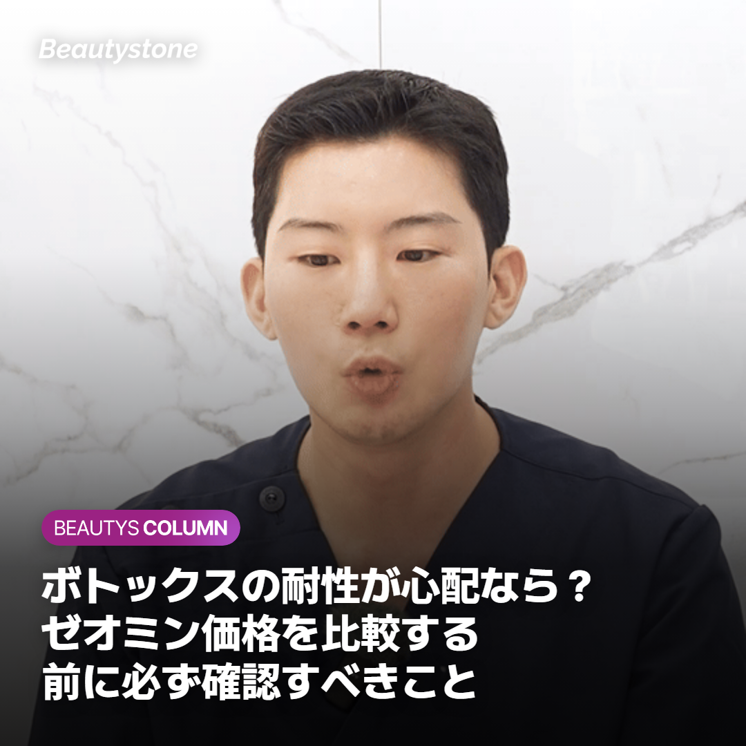ボトックスの耐性が心配なら？ゼオミン価格を比較する前に必ず確認すべきこと
