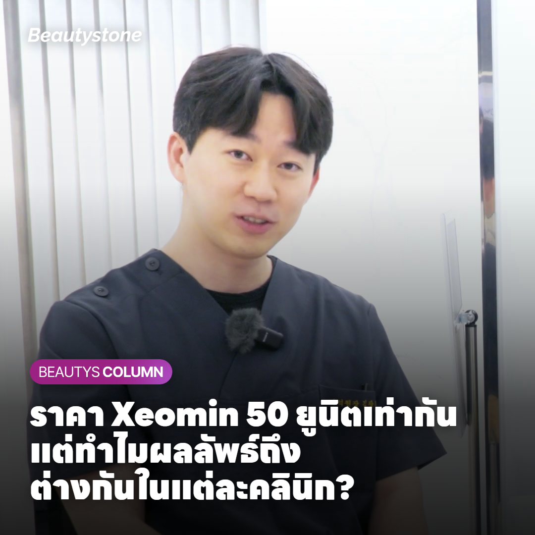 ความลับของราคา Xeomin 50 ยูนิต — หมอวียองจินเผยกับดักของ 'อัตราการเจือจาง'