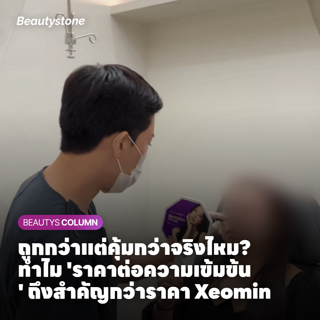 ถูกกว่าแต่คุ้มกว่าจริงไหม? ทำไม 'ราคาต่อความเข้มข้น' ถึงสำคัญกว่าราคา Xeomin