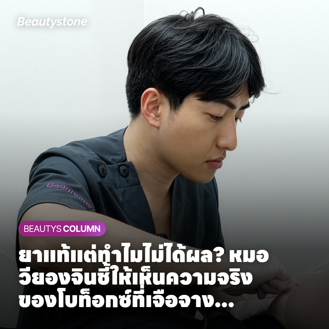 ยาแท้แต่ทำไมไม่ได้ผล? หมอวียองจินชี้ให้เห็นความจริงของโบท็อกซ์ที่เจือจางเกินไป