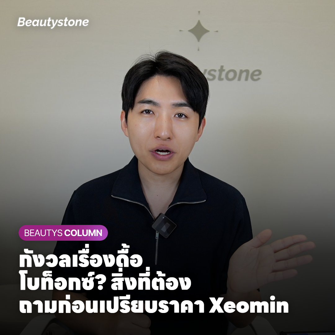 กังวลเรื่องดื้อโบท็อกซ์? สิ่งที่ต้องถามก่อนเปรียบราคา Xeomin