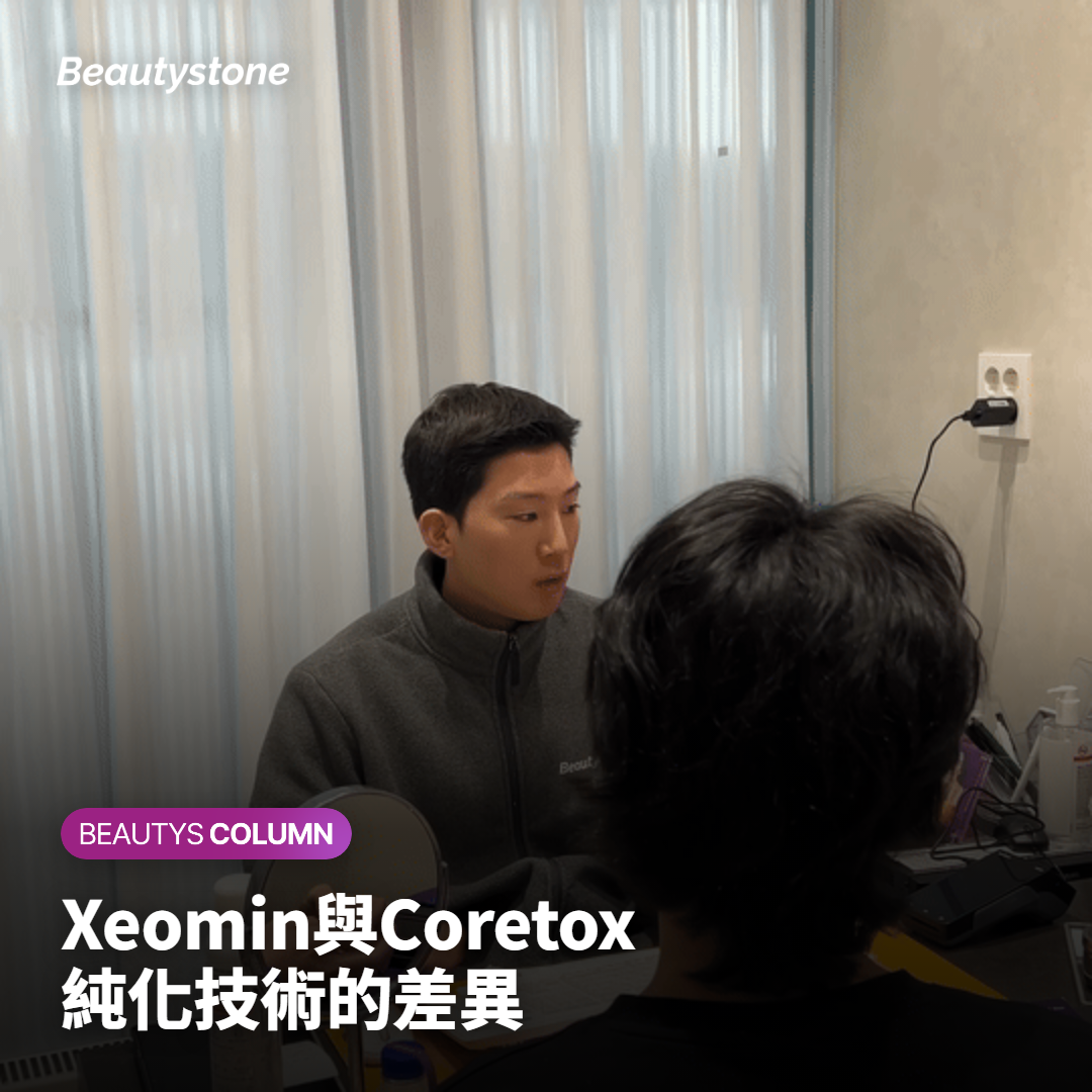 Xeomin與Coretox純化技術的差異