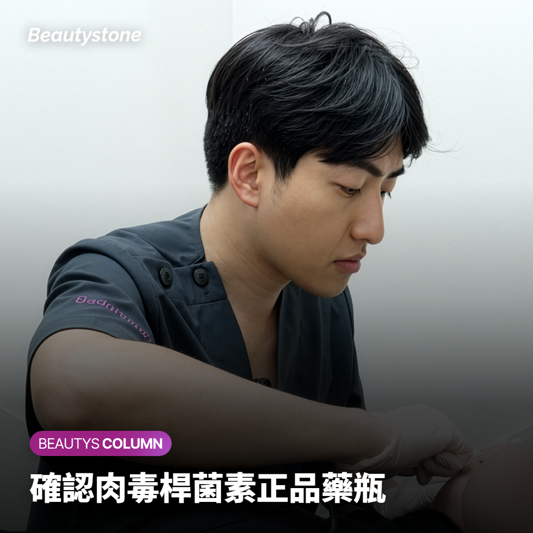 確認肉毒桿菌素正品藥瓶