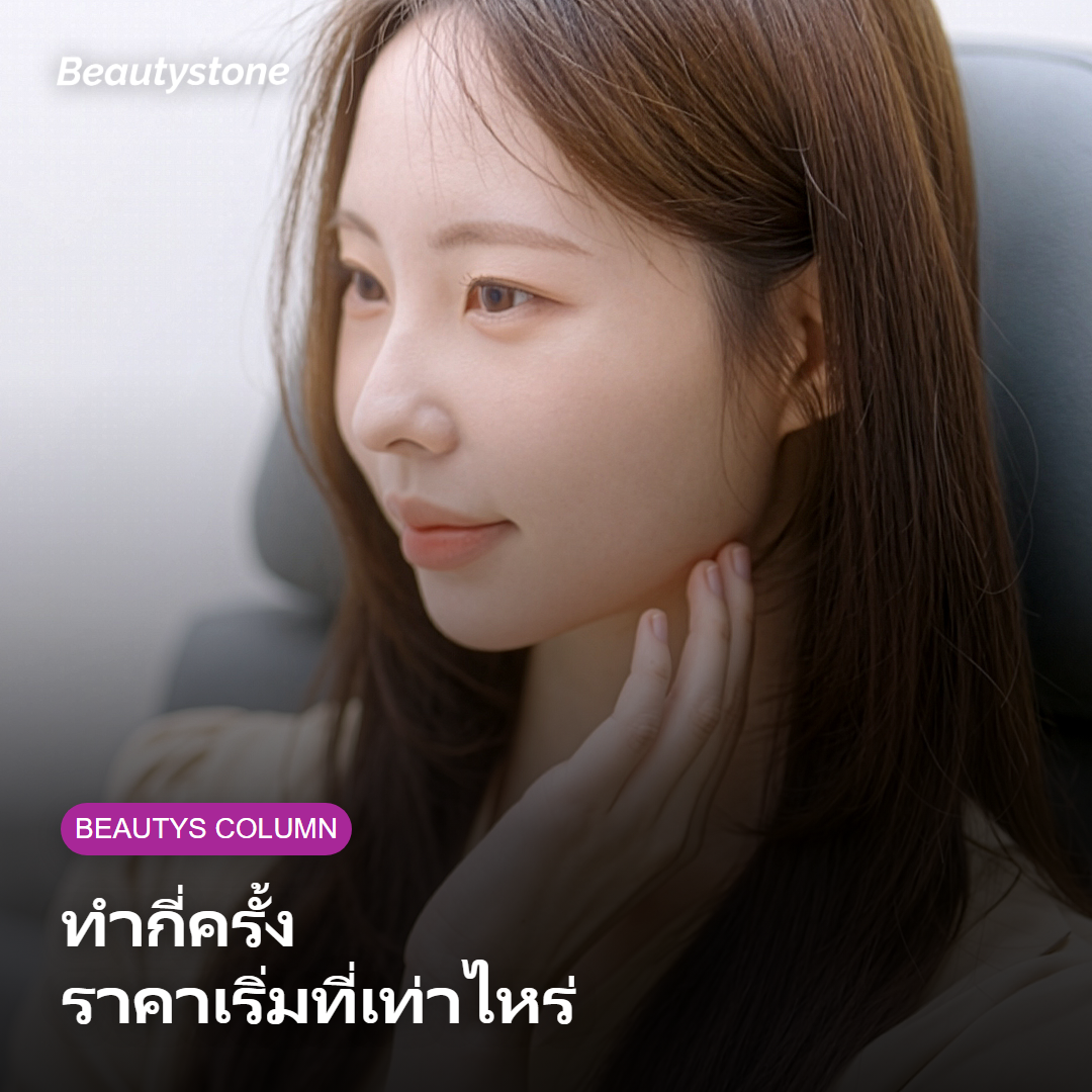 ข้อมูลจำนวนครั้งและราคา Oligio X ที่คลินิกในกรุงโซล