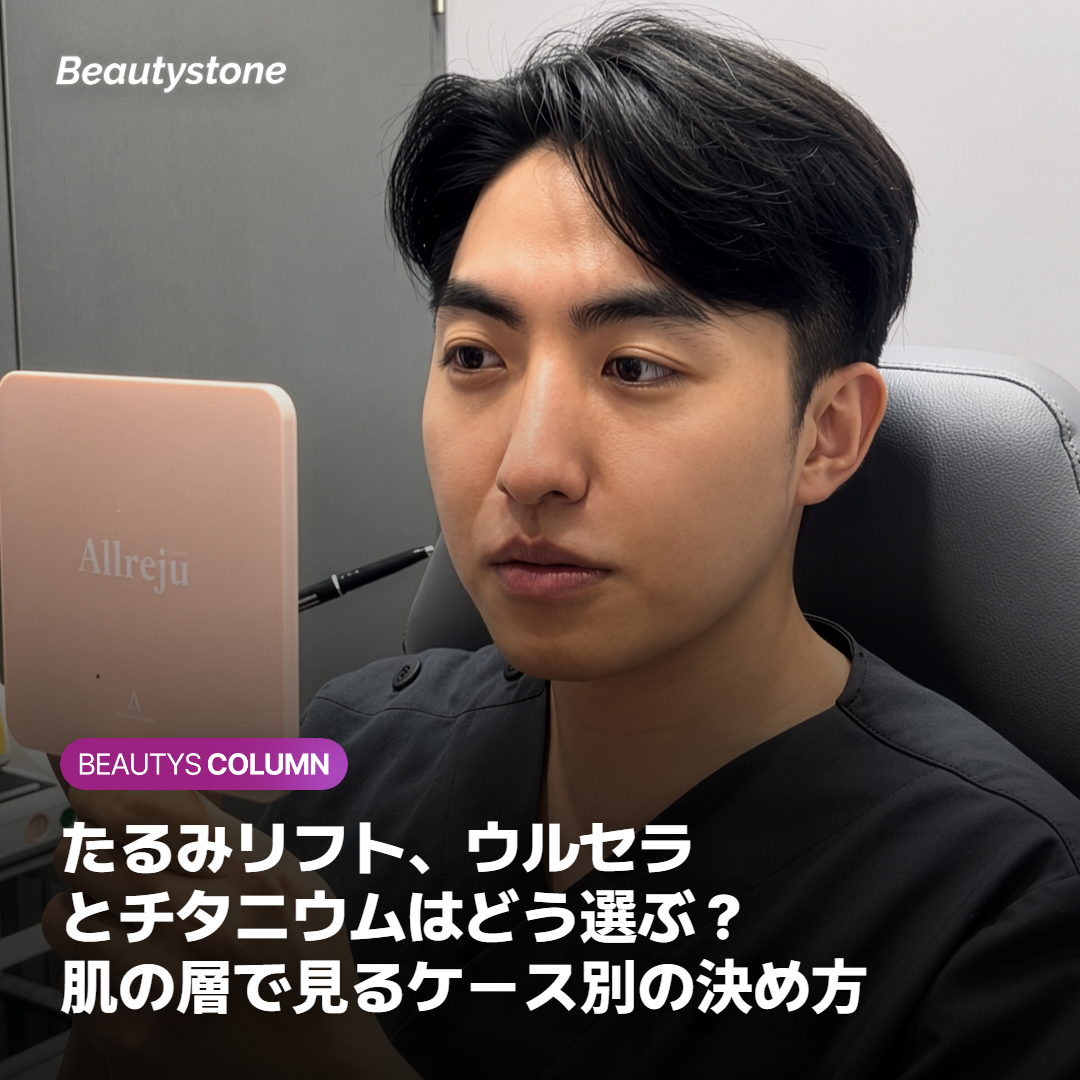 たるみリフト、ウルセラとチタニウムはどう選ぶ？肌の層で見るケース別の決め方