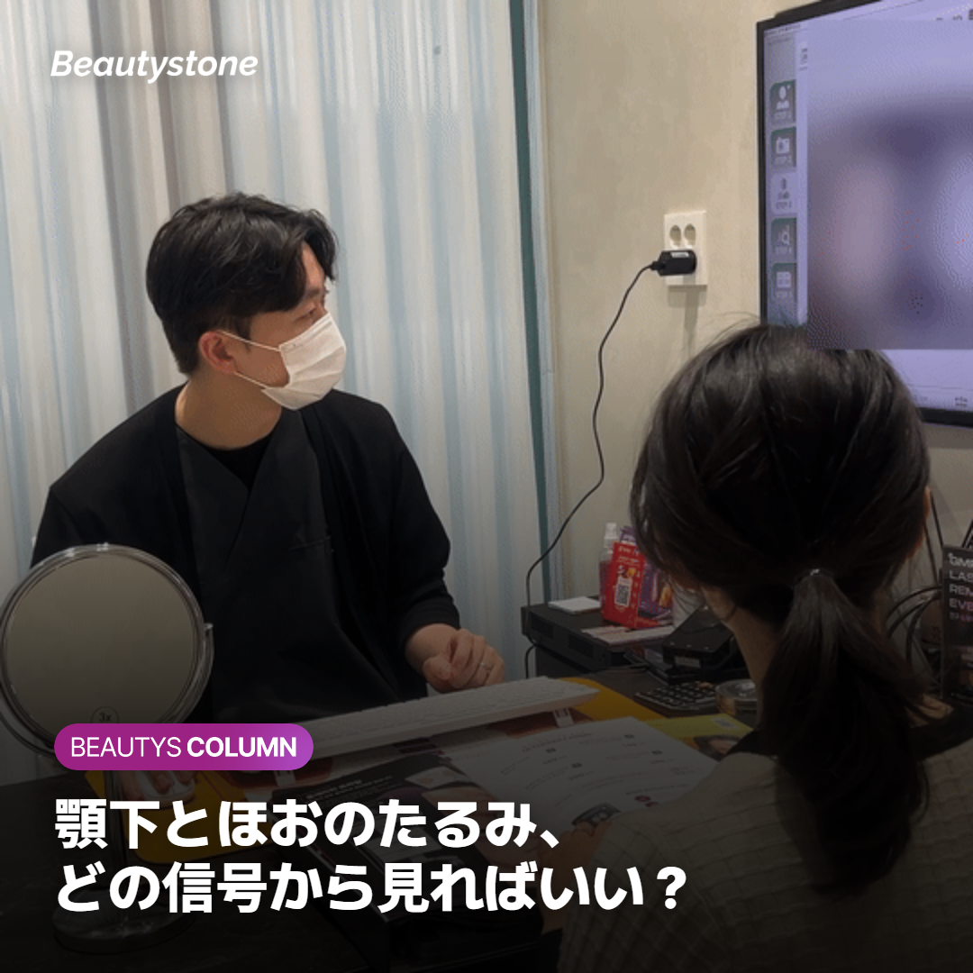 顎下とほおのたるみ、どの信号から見ればいい？