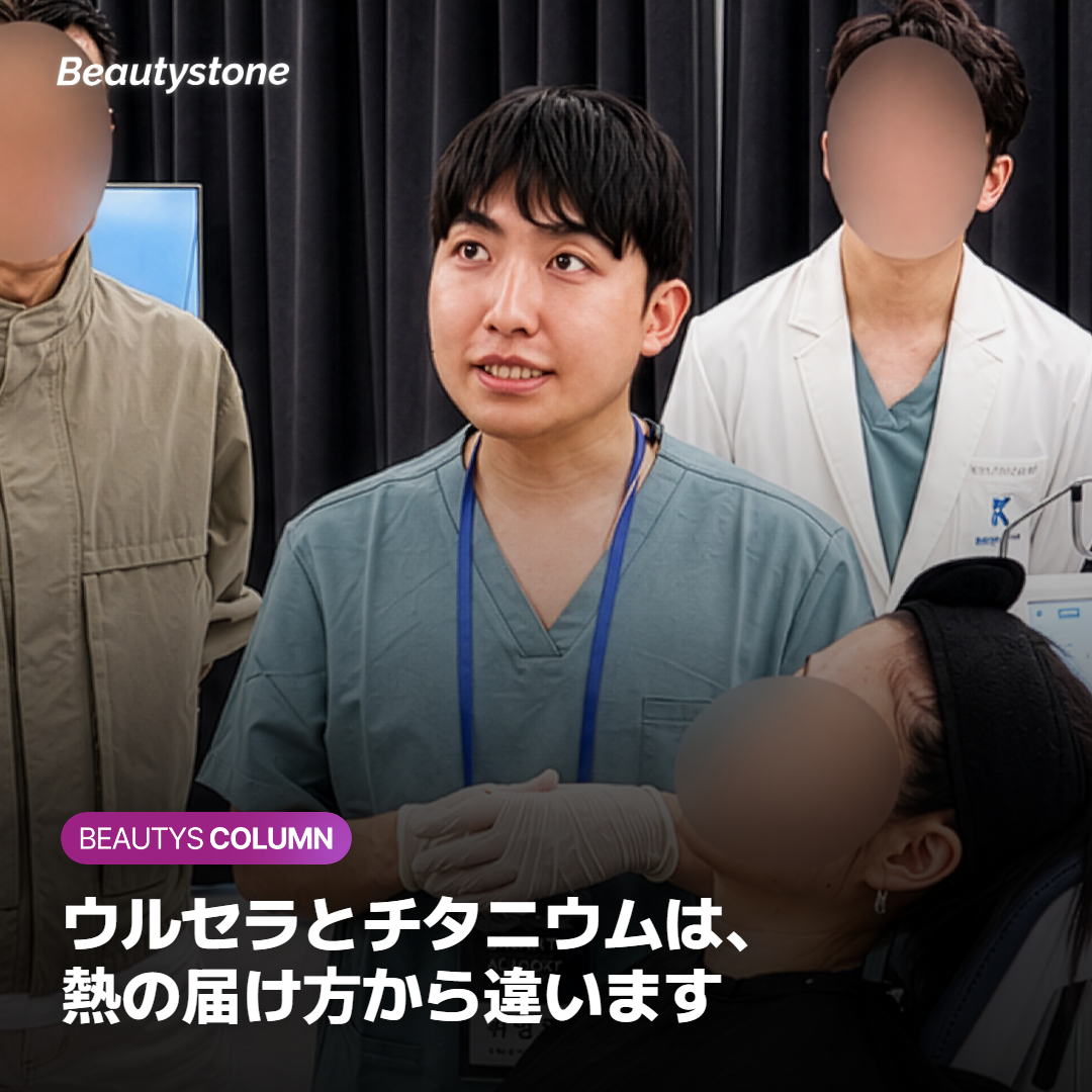 ウルセラとチタニウムは、熱の届け方から違います