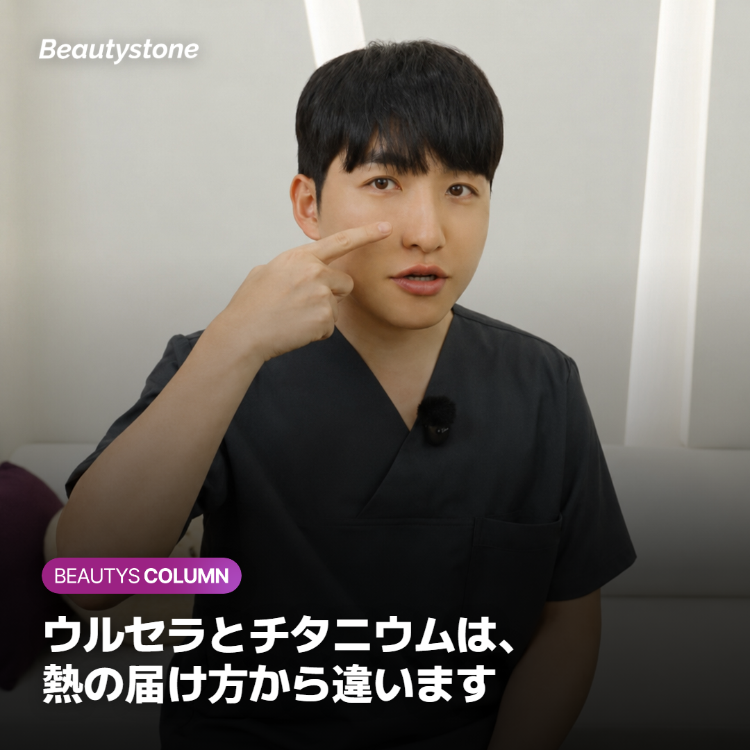 ウルセラとチタニウムは、熱の届け方から違います