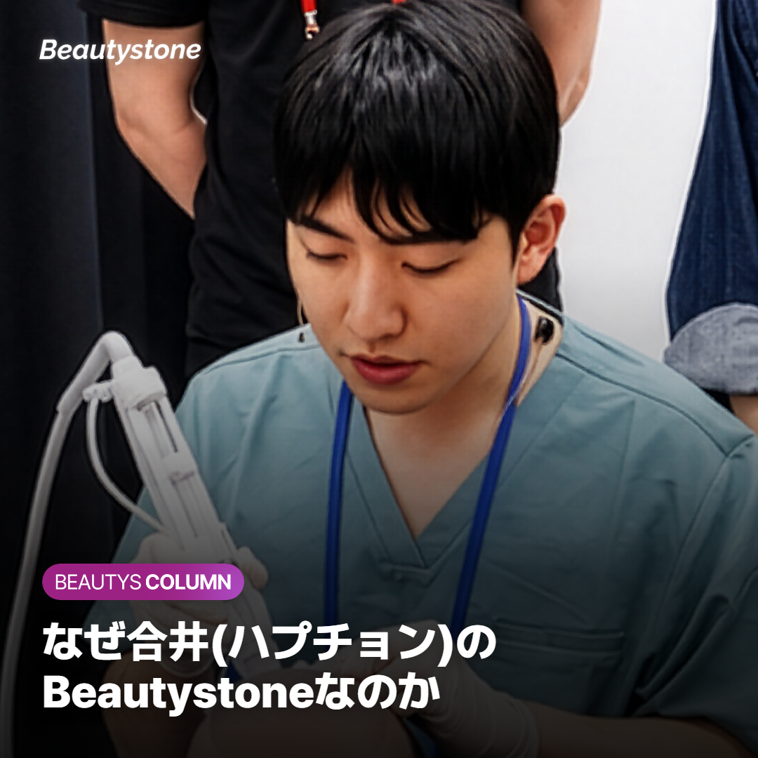 なぜ合井(ハプチョン)のBeautystoneなのか