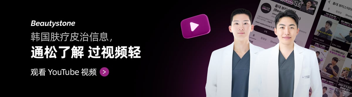 美容医生 弘大Beautystone诊所