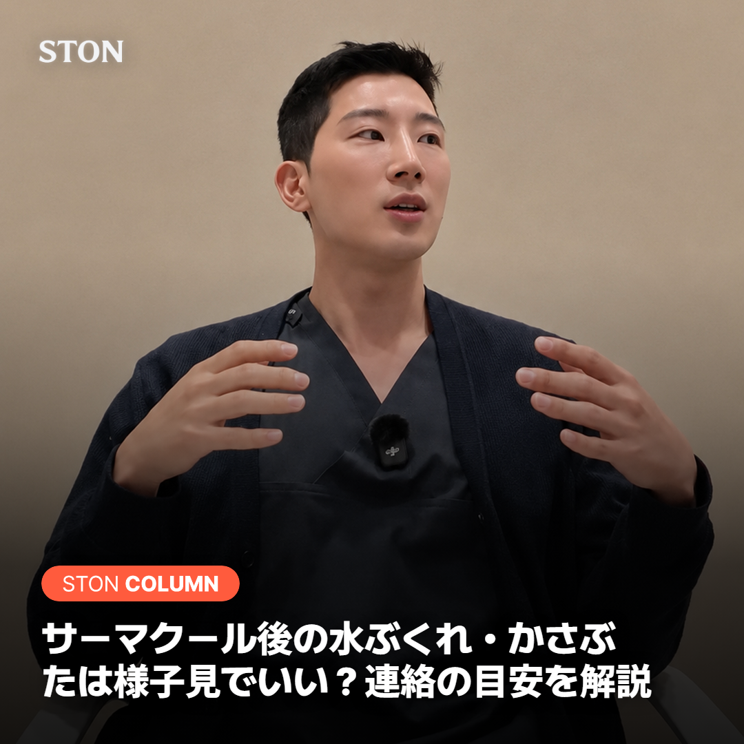 サーマクール後の水ぶくれ・かさぶたは様子見でいい？連絡の目安を解説