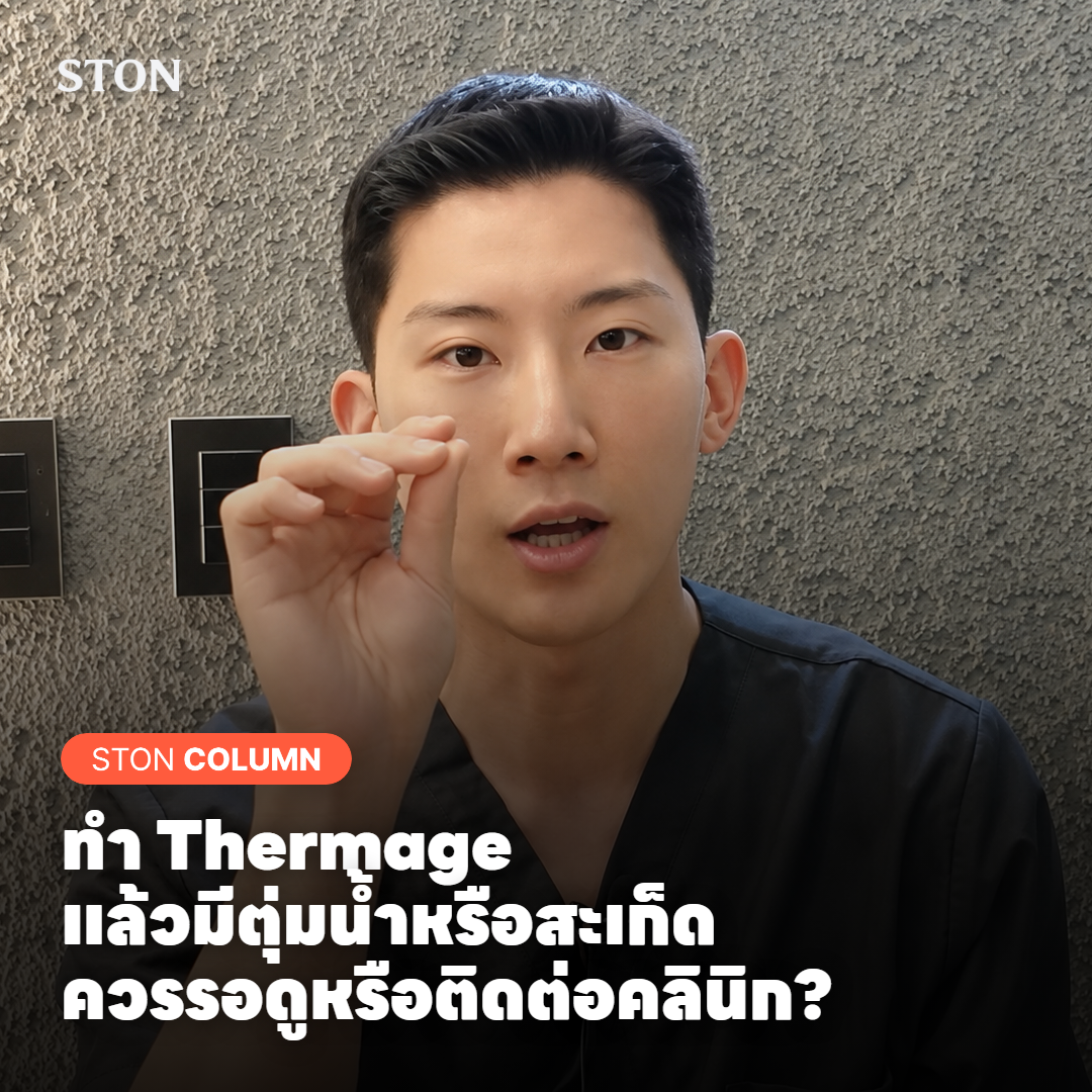 ทำ Thermage แล้วมีตุ่มน้ำหรือสะเก็ด ควรรอดูหรือติดต่อคลินิก?