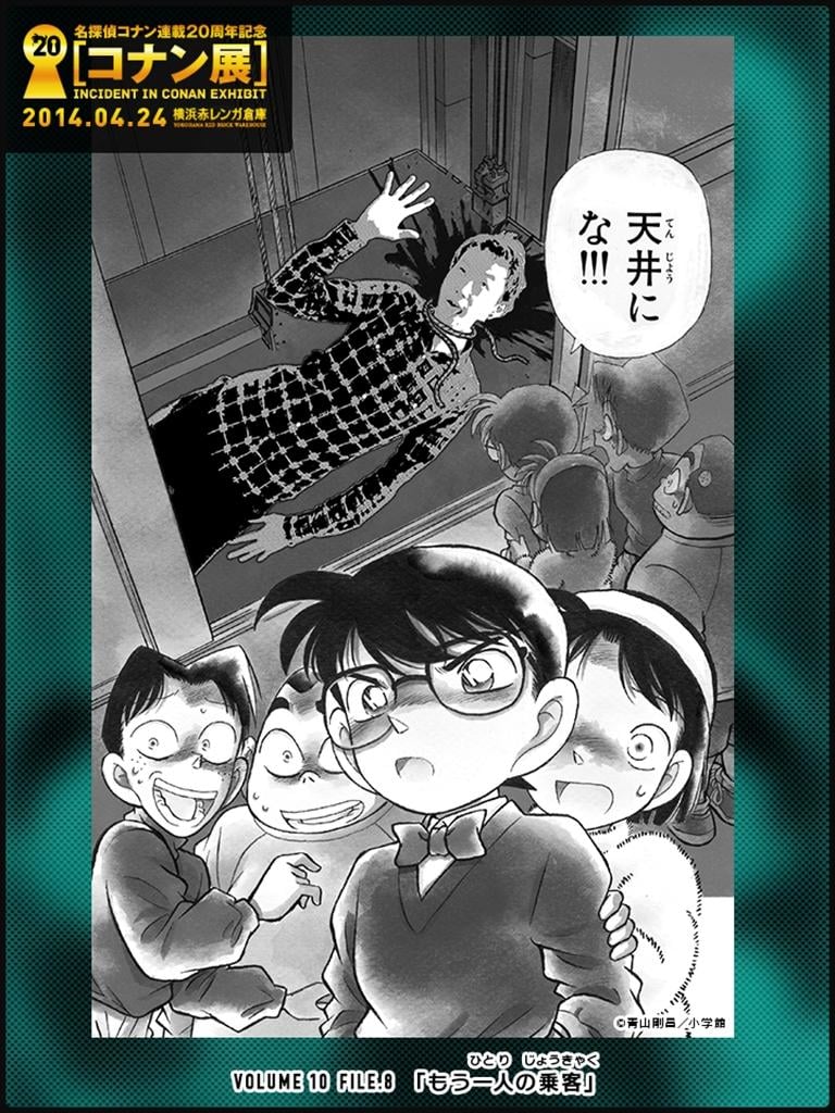 名探偵コナン連載20周年記念「コナン展」 - teamLabCamera