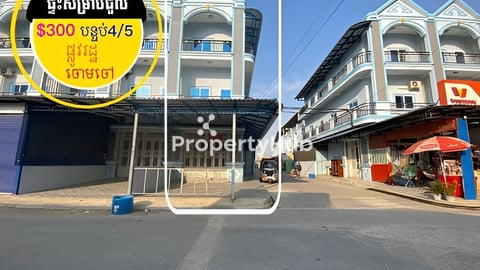 ផ្ទះថ្មីសម្រាប់ជួល ផ្លូវរដ្ឋ ជិតចំណតបេនឡានក្រុងបុរីសន្តិភាព2(ចោមចៅ)