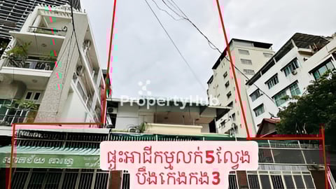 ផ្ទះអាជីវកម្មលក់ (5ល្វែង) បឹងកេងកង3